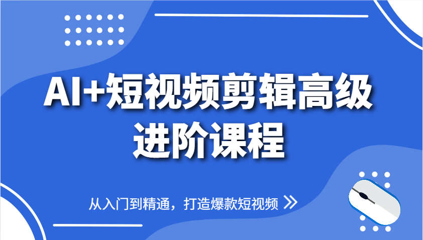 AI+短视频剪辑高级进阶课程，从入门到精通，打造爆款短视频亢陶好项目网-专注分享网络创业项目落地实操课程 – 全网首发_高质量创业项目输出亢陶好项目网