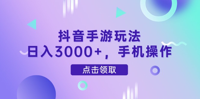 抖音手游玩法，日入3000+，手机操作亢陶好项目网-专注分享网络创业项目落地实操课程 – 全网首发_高质量创业项目输出亢陶好项目网