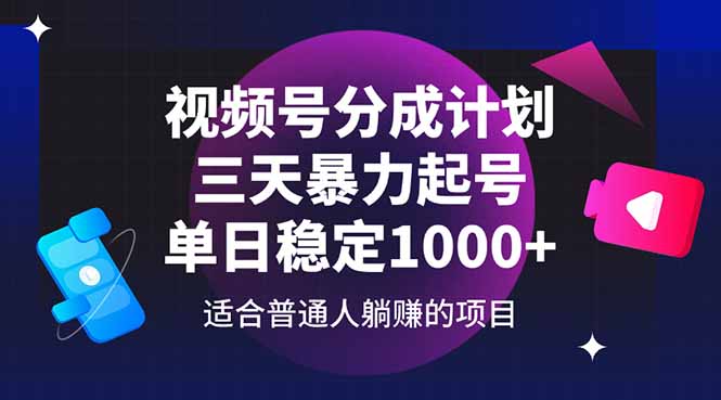 视频号分成计划，三天暴力起号玩法 单日稳定1000+亢陶好项目网-专注分享网络创业项目落地实操课程 – 全网首发_高质量创业项目输出亢陶好项目网