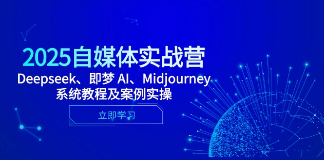 2025自媒体实战营，Deepseek、即梦 AI、Midjourney系统教程及案例实操亢陶好项目网-专注分享网络创业项目落地实操课程 – 全网首发_高质量创业项目输出亢陶好项目网