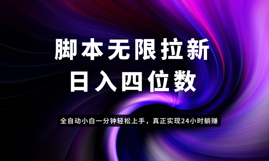 日入3-4位数，有手就会，应用云无限拉新智能实现躺赚亢陶好项目网-专注分享网络创业项目落地实操课程 – 全网首发_高质量创业项目输出亢陶好项目网