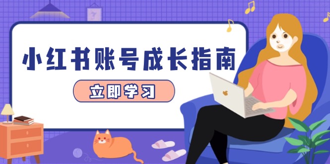 小红书账号成长指南,爆款选题+精准定位+数据分析,系统提升账号变现能力亢陶好项目网-专注分享网络创业项目落地实操课程 – 全网首发_高质量创业项目输出亢陶好项目网