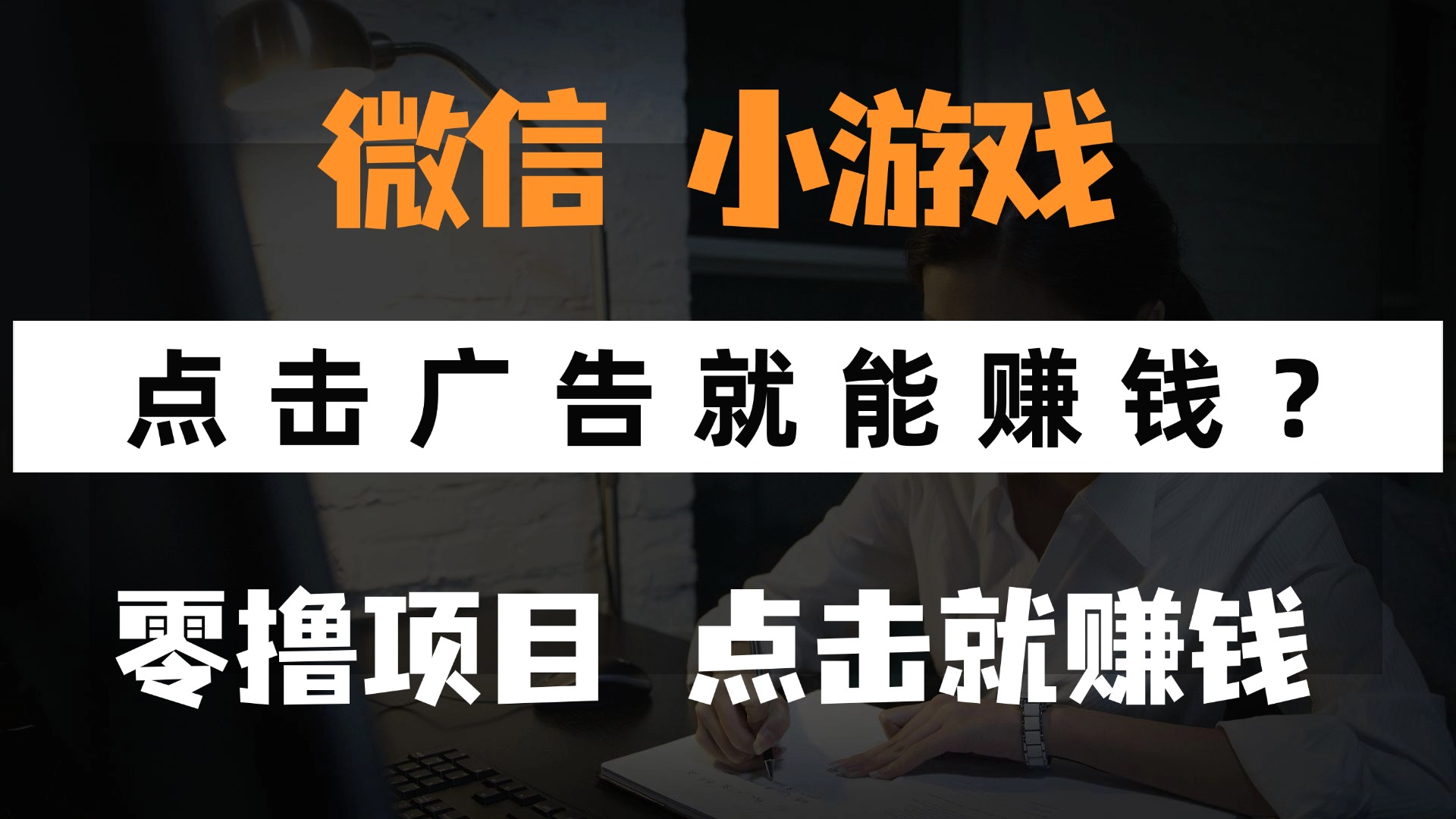 只需要看广告就能赚钱？微信小程序小游戏，0撸手机赚钱，甚至连游戏都…亢陶好项目网-专注分享网络创业项目落地实操课程 – 全网首发_高质量创业项目输出亢陶好项目网