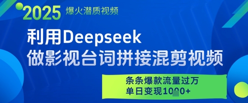 利用Deepseek做影视台词拼接混剪视频，条条爆款流量过W，单日变现多张亢陶好项目网-专注分享网络创业项目落地实操课程 – 全网首发_高质量创业项目输出亢陶好项目网