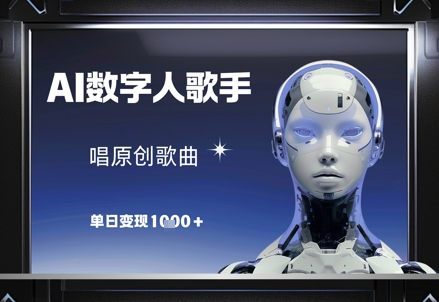 AI数字人歌手，唱原创歌曲，单日变现1k亢陶好项目网-专注分享网络创业项目落地实操课程 – 全网首发_高质量创业项目输出亢陶好项目网