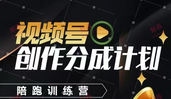 视频号创作分成计划陪跑训练营，手把手教会你如何制作视频，细水长流型项目亢陶好项目网-专注分享网络创业项目落地实操课程 – 全网首发_高质量创业项目输出亢陶好项目网