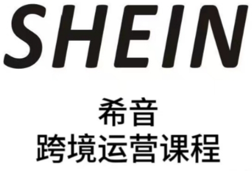 SHEIN希音全流程运营实战课，适合全托管与半托管模式卖家全面提升运营能力亢陶好项目网-专注分享网络创业项目落地实操课程 – 全网首发_高质量创业项目输出亢陶好项目网