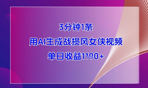 3分钟1条，用AI生成战损风女侠视频，单日收益1k+亢陶好项目网-专注分享网络创业项目落地实操课程 – 全网首发_高质量创业项目输出亢陶好项目网