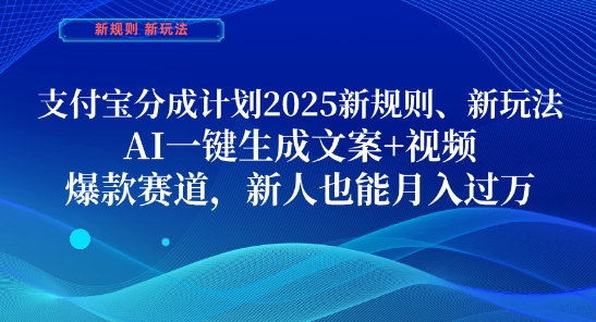 支付宝分成计划，2025新规则新玩法AI一键生成文案+视频，爆款赛道，新人也能月入过1W【揭秘】亢陶好项目网-专注分享网络创业项目落地实操课程 – 全网首发_高质量创业项目输出亢陶好项目网