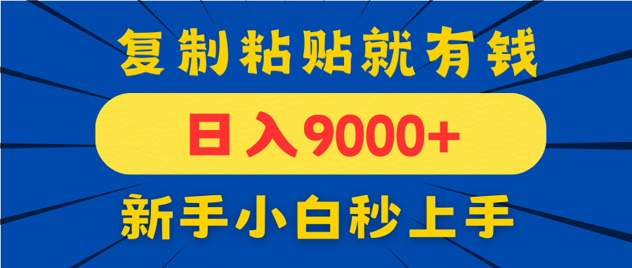 手机发评论就有收益，一单10元日入9000+，新手小白复制粘贴秒上手亢陶好项目网-专注分享网络创业项目落地实操课程 – 全网首发_高质量创业项目输出亢陶好项目网