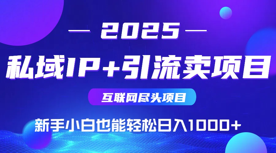 私域IP+卖项目，普通人小白也能轻松实现日入1000+亢陶好项目网-专注分享网络创业项目落地实操课程 – 全网首发_高质量创业项目输出亢陶好项目网