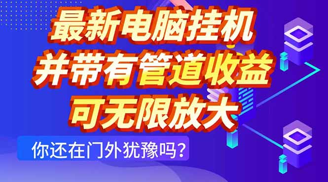 最新电脑挂机单机每天收益300+ 并带有团队管道收益 可无限放大亢陶好项目网-专注分享网络创业项目落地实操课程 – 全网首发_高质量创业项目输出亢陶好项目网