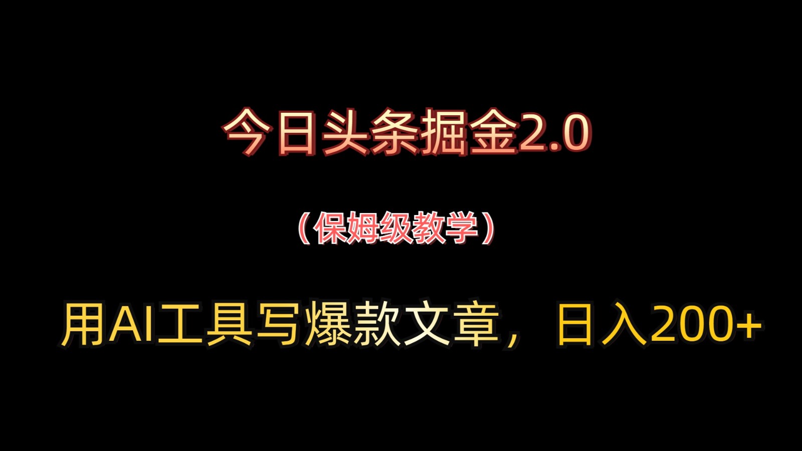 今日头条掘金2.0，用AI工具写爆款文章，日入200+亢陶好项目网-专注分享网络创业项目落地实操课程 – 全网首发_高质量创业项目输出亢陶好项目网
