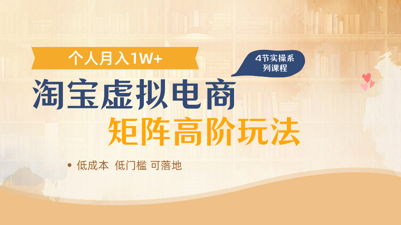 淘宝虚拟电商进阶玩法，多店矩阵倍增收益，单人月入1W+亢陶好项目网-专注分享网络创业项目落地实操课程 – 全网首发_高质量创业项目输出亢陶好项目网