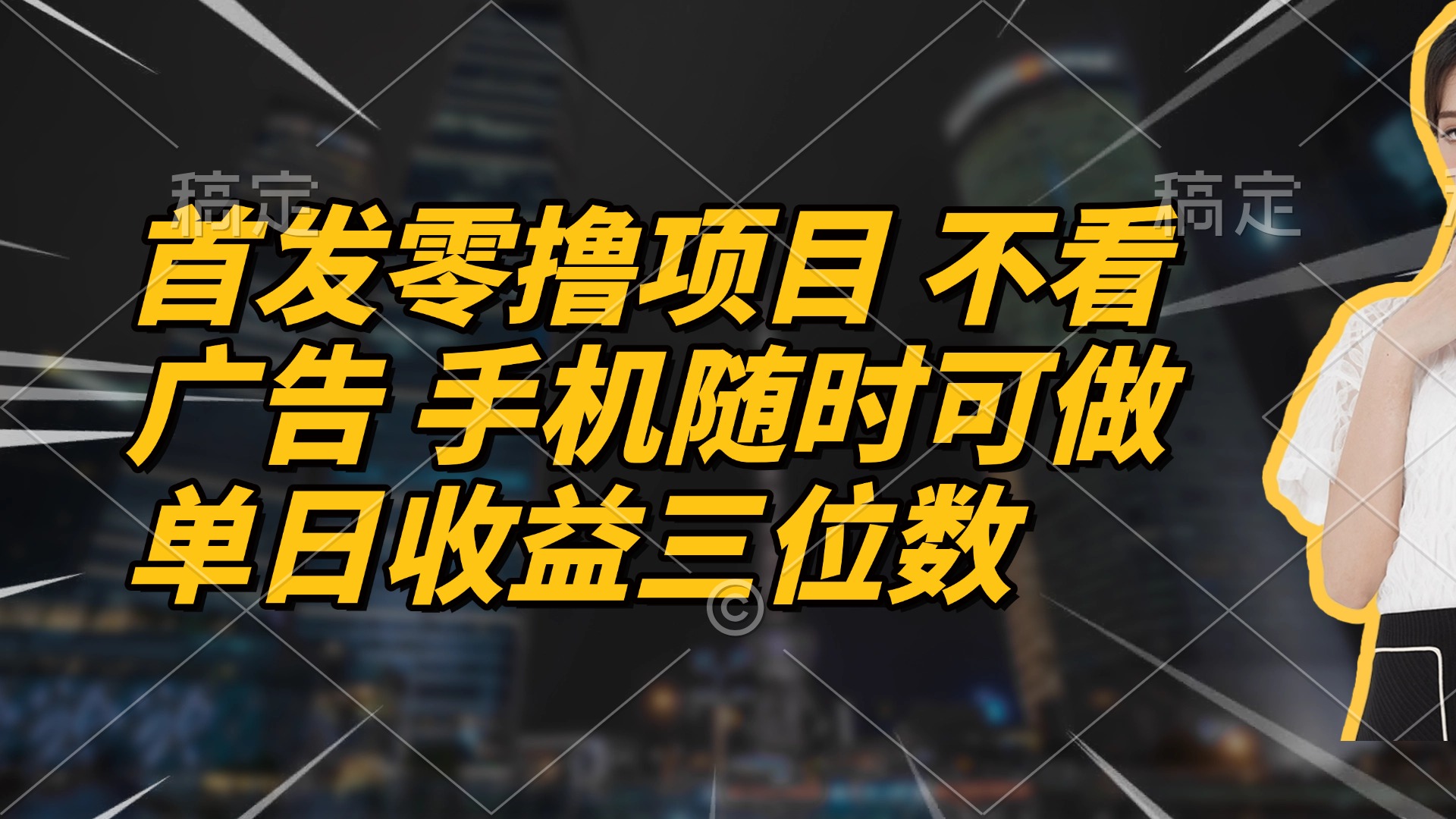 首发零撸项目 不看广告 手机随时可做 单日收益三位数亢陶好项目网-专注分享网络创业项目落地实操课程 – 全网首发_高质量创业项目输出亢陶好项目网