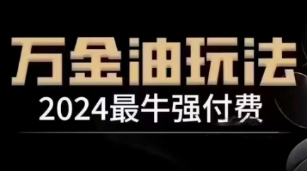 2024最牛强付费，万金油强付费玩法，干货满满，全程实操起飞(更新25年04月)亢陶好项目网-专注分享网络创业项目落地实操课程 – 全网首发_高质量创业项目输出亢陶好项目网