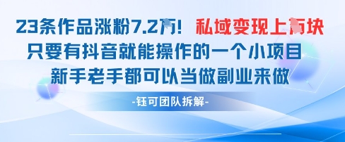 抖音私域项目23条作品涨粉7.2W，私域变现1W亢陶好项目网-专注分享网络创业项目落地实操课程 – 全网首发_高质量创业项目输出亢陶好项目网