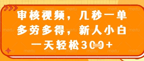 视频审核员，几秒一单，不限时间，不限地点，多做多得，新人小白一天轻松几张+【揭秘】亢陶好项目网-专注分享网络创业项目落地实操课程 – 全网首发_高质量创业项目输出亢陶好项目网