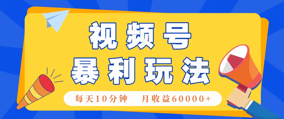 视频号AI赚钱法，每天只需10分钟，月入6万+！(超详细拆解)亢陶好项目网-专注分享网络创业项目落地实操课程 – 全网首发_高质量创业项目输出亢陶好项目网