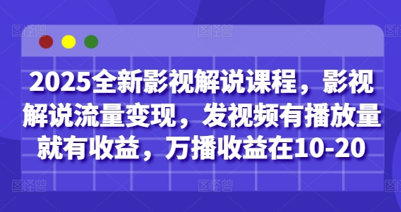 2025全新影视解说课程，影视解说流量变现，发视频有播放量就有收益，万播收益在10-20亢陶好项目网-专注分享网络创业项目落地实操课程 – 全网首发_高质量创业项目输出亢陶好项目网