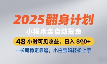 2025小程序全自动掘金，48 小时可见收益，日入8张，长期稳定靠谱，小白宝妈轻松上手【揭秘】亢陶好项目网-专注分享网络创业项目落地实操课程 – 全网首发_高质量创业项目输出亢陶好项目网