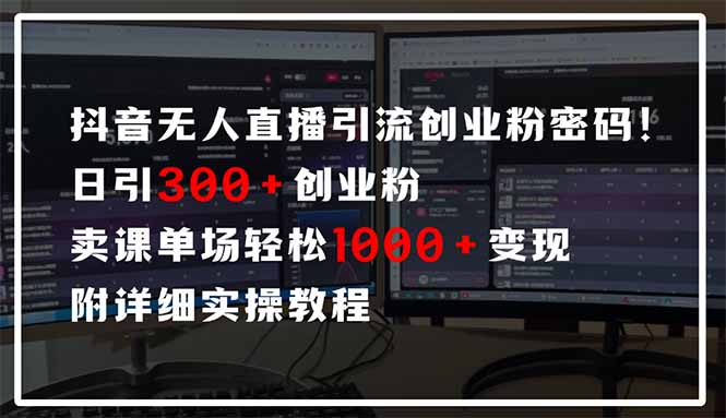 抖音无人直播引流密码！日引300+创业粉 单场轻松1000+变现 附详细实操教程亢陶好项目网-专注分享网络创业项目落地实操课程 – 全网首发_高质量创业项目输出亢陶好项目网