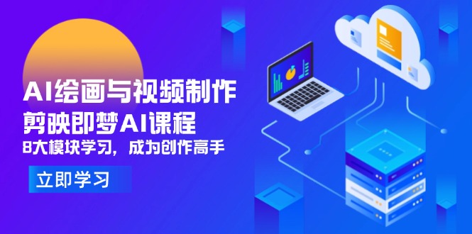 AI绘画与视频制作，剪映即梦AI课程，8大模块学习，成为创作高手亢陶好项目网-专注分享网络创业项目落地实操课程 – 全网首发_高质量创业项目输出亢陶好项目网