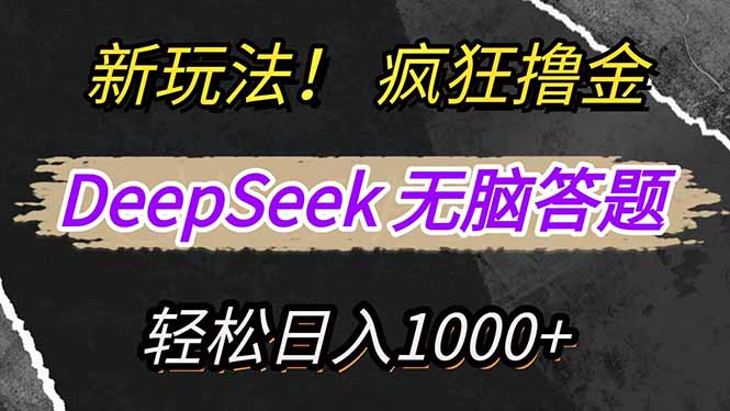 新玩法！利用DeepSeek，复制粘贴，无脑简单答题，疯狂撸新平台收益，轻…亢陶好项目网-专注分享网络创业项目落地实操课程 – 全网首发_高质量创业项目输出亢陶好项目网