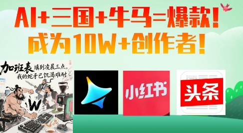 AI+三国+牛马=爆款！成为10W+创作者亢陶好项目网-专注分享网络创业项目落地实操课程 – 全网首发_高质量创业项目输出亢陶好项目网
