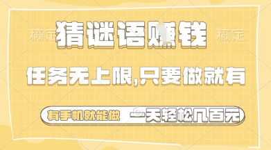猜谜语挣钱，一部手机就能做，任务无上限，只要做就有，一天轻松多张【揭秘】亢陶好项目网-专注分享网络创业项目落地实操课程 – 全网首发_高质量创业项目输出亢陶好项目网
