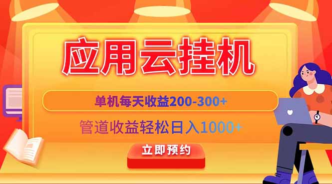 应用云脚本挂机，单机每天收益200—300+，管道收益轻松日入1000+亢陶好项目网-专注分享网络创业项目落地实操课程 – 全网首发_高质量创业项目输出亢陶好项目网