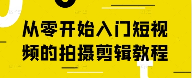从零开始入门短视频的拍摄剪辑教程亢陶好项目网-专注分享网络创业项目落地实操课程 – 全网首发_高质量创业项目输出亢陶好项目网