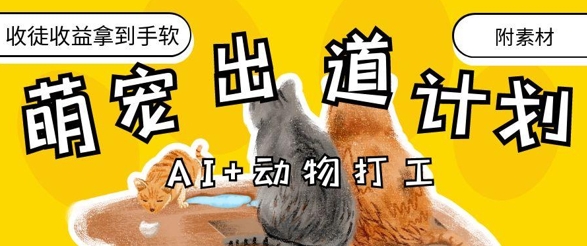 AI+动物打工，治愈系萌宠出道计划，收徒变现到手软亢陶好项目网-专注分享网络创业项目落地实操课程 – 全网首发_高质量创业项目输出亢陶好项目网