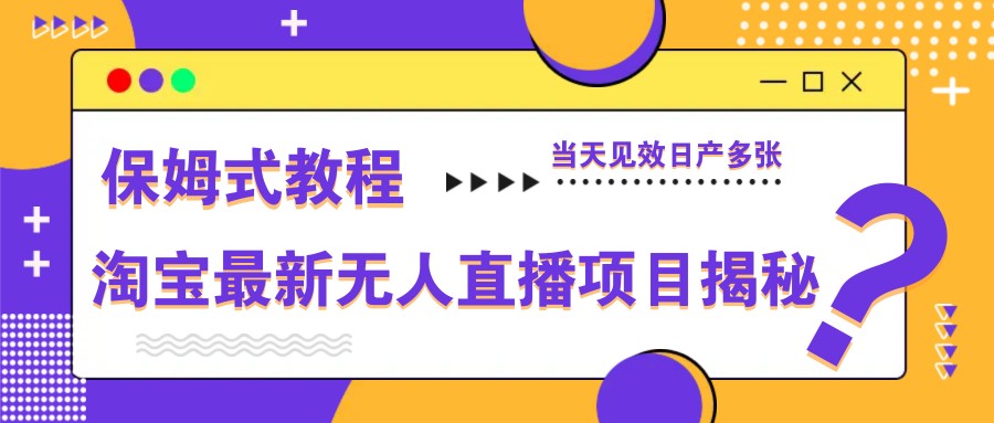 淘宝最新无人直播项目揭秘，保姆式教程，当天见效日产多张亢陶好项目网-专注分享网络创业项目落地实操课程 – 全网首发_高质量创业项目输出亢陶好项目网