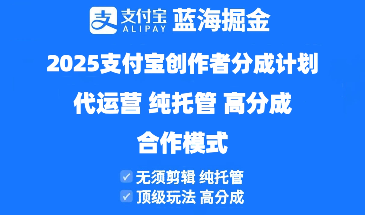 2025支付宝创作者分成计划代运营，纯托管，高分成，合作模式！亢陶好项目网-专注分享网络创业项目落地实操课程 – 全网首发_高质量创业项目输出亢陶好项目网