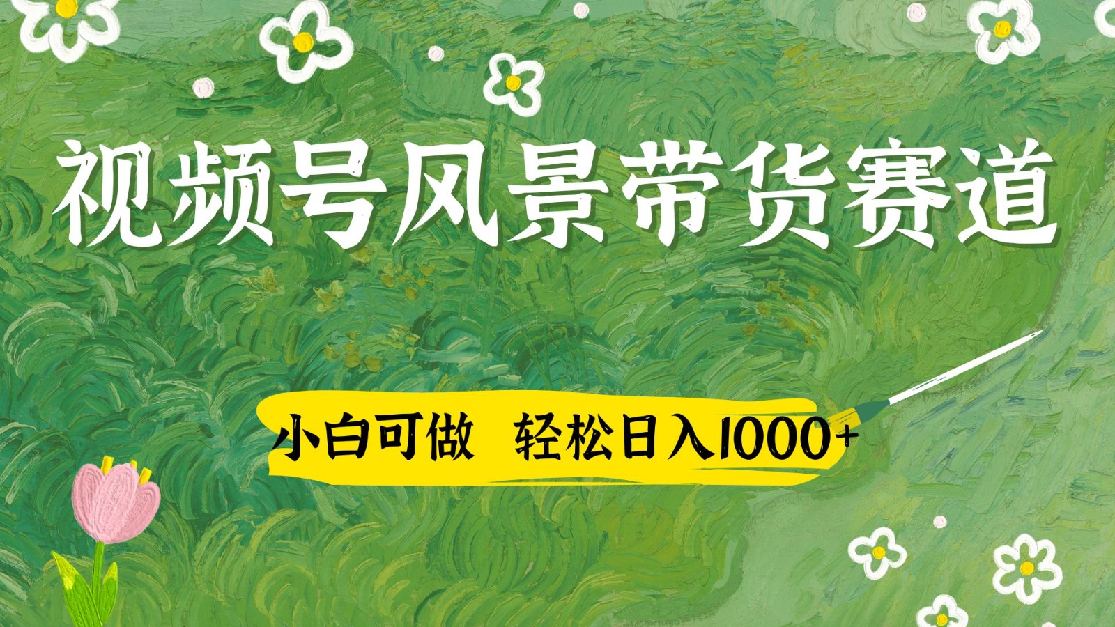 视频号AI风景加国学文案带货赛道，小白可做，轻松日入四位数亢陶好项目网-专注分享网络创业项目落地实操课程 – 全网首发_高质量创业项目输出亢陶好项目网