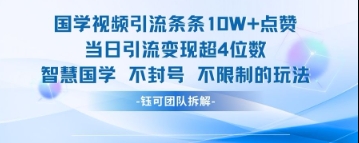 国学视频引流条条10W+点赞当日引流变现超4位数亢陶好项目网-专注分享网络创业项目落地实操课程 – 全网首发_高质量创业项目输出亢陶好项目网