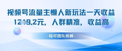 视频号流量主懒人新玩法，一天收益1k，人群精准收益高亢陶好项目网-专注分享网络创业项目落地实操课程 – 全网首发_高质量创业项目输出亢陶好项目网