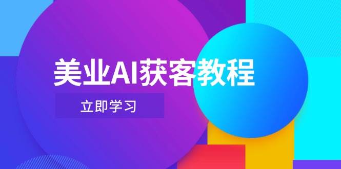 美业AI获客教程，用Deepseek+数字人，轻松玩转抖音直播间亢陶好项目网-专注分享网络创业项目落地实操课程 – 全网首发_高质量创业项目输出亢陶好项目网