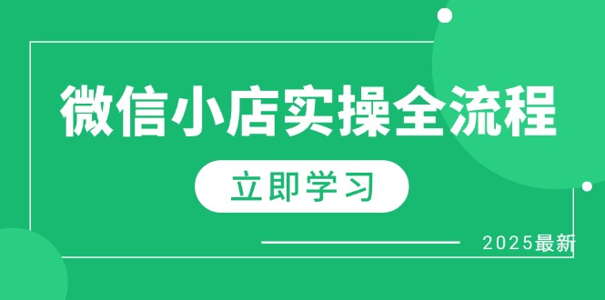 微信小店实操全流程，专属达人佣金、1688一件代发、商品预售、选品技巧等亢陶好项目网-专注分享网络创业项目落地实操课程 – 全网首发_高质量创业项目输出亢陶好项目网