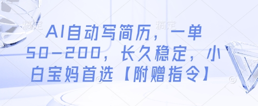 AI自动写简历，一单50-200，长久稳定，小白宝妈首选【附赠指令】亢陶好项目网-专注分享网络创业项目落地实操课程 – 全网首发_高质量创业项目输出亢陶好项目网