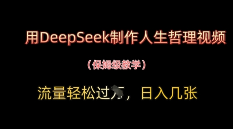 用DeepSeek制作人生哲理视频，流量轻松过W，日入几张亢陶好项目网-专注分享网络创业项目落地实操课程 – 全网首发_高质量创业项目输出亢陶好项目网