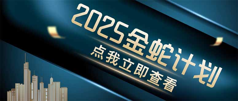 金蛇计划 情感掘金 利用软件一键制作情感视频，同时发布四大体平台亢陶好项目网-专注分享网络创业项目落地实操课程 – 全网首发_高质量创业项目输出亢陶好项目网