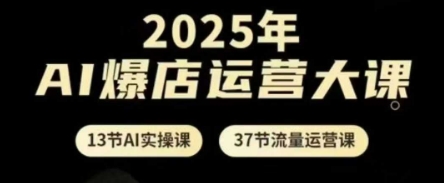 2025年AI爆店运营大课，13节AI实操课+37节流量运营课亢陶好项目网-专注分享网络创业项目落地实操课程 – 全网首发_高质量创业项目输出亢陶好项目网
