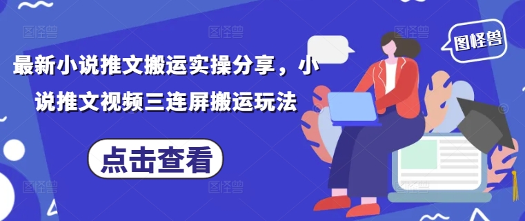 最新小说推文搬运实操分享，小说推文视频三连屏搬运玩法亢陶好项目网-专注分享网络创业项目落地实操课程 – 全网首发_高质量创业项目输出亢陶好项目网