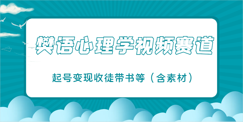 樊语心理学视频教学，最近爆火的视频赛道，起号变现收徒带书等(含素材)亢陶好项目网-专注分享网络创业项目落地实操课程 – 全网首发_高质量创业项目输出亢陶好项目网