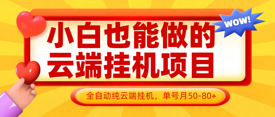 小白也能做的云端挂机项目无需操作，云端挂机，支持批量，单号月50-100，完全解放双手亢陶好项目网-专注分享网络创业项目落地实操课程 – 全网首发_高质量创业项目输出亢陶好项目网