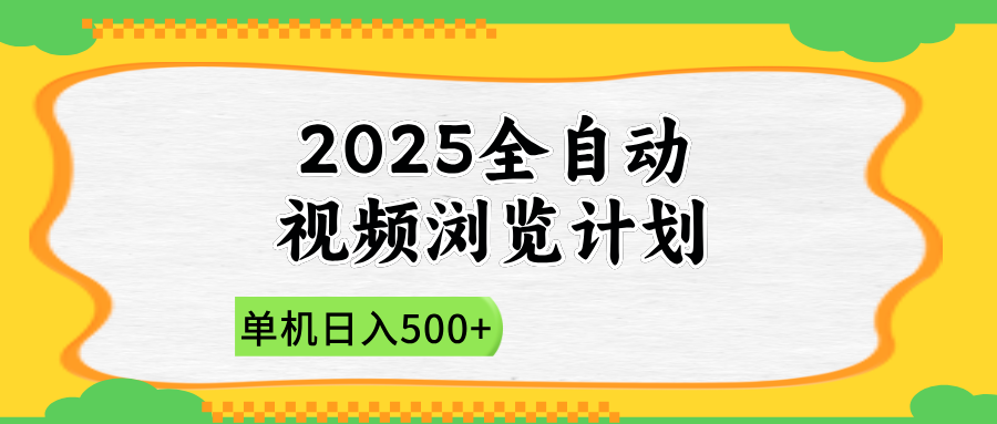 2025全自动视频浏览计划，单机日入500+新手小白直接开干亢陶好项目网-专注分享网络创业项目落地实操课程 – 全网首发_高质量创业项目输出亢陶好项目网