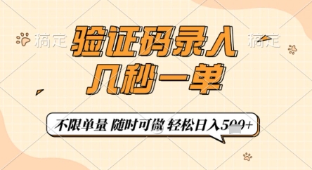 验证码录入，几秒钟一单，只需一部手机即可开始，随时随地可做，每天5张+【揭秘】亢陶好项目网-专注分享网络创业项目落地实操课程 – 全网首发_高质量创业项目输出亢陶好项目网