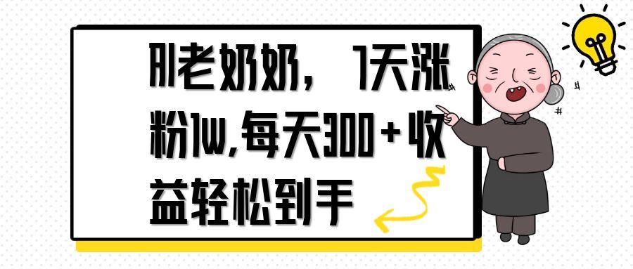 AI老奶奶，7天1w涨粉,每天300+收益轻松到手亢陶好项目网-专注分享网络创业项目落地实操课程 – 全网首发_高质量创业项目输出亢陶好项目网